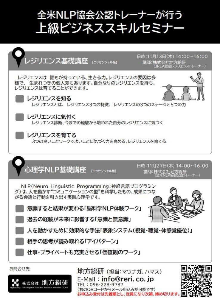 レジリエンス&NLPセミナーの告知チラシ:ビジネスにおけるレジリエンスとNLPの活用、成功事例紹介、2025年11月13日(木)/11月27日(木)開催